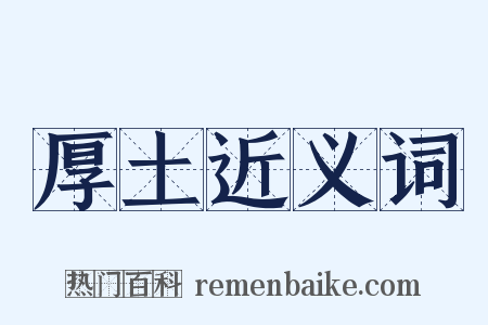 厚土近义词是什么意思的图片